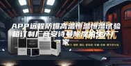 APP远程防爆高温恒温恒湿试验箱订制厂商安诗曼除湿机生产厂家