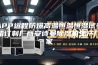 APP远程防爆高温恒温恒湿试验箱订制厂商安诗曼除湿机生产厂家