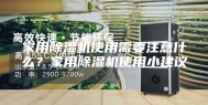 家用除湿机使用需要注意什么？家用除湿机使用小建议