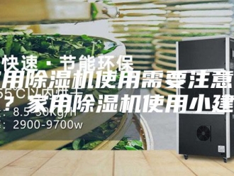 行业新闻家用除湿机使用需要注意什么？家用除湿机使用小建议