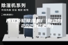 西安转轮除湿机厂(新动向：2023已更新)