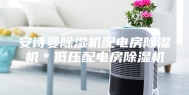 安诗曼除湿机配电房除湿机＊低压配电房除湿机