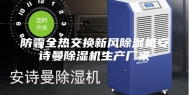 防霾全热交换新风除湿机安诗曼除湿机生产厂家