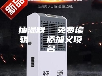 知识百科抽湿器  免费编辑   添加义项名