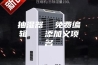 抽湿器  免费编辑   添加义项名