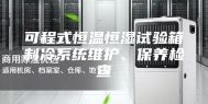 可程式恒温恒湿试验箱制冷系统维护、保养检查