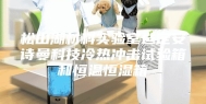 松山湖材料实验室选定安诗曼科技冷热冲击试验箱和恒温恒湿箱