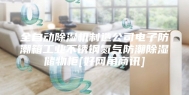 全自动除湿机制造公司电子防潮箱工业不锈钢氮气防潮除湿储物柜[好网角商讯]