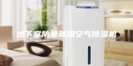 地下室防潮就用空气除湿机