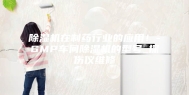 除湿机在制药行业的应用！-GMP车间除湿机的型号_探伤仪维修