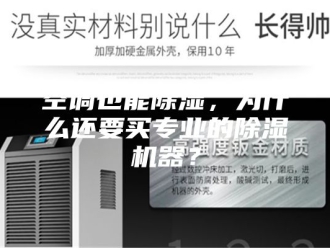 行业新闻空调也能除湿，为什么还要买专业的除湿机器？