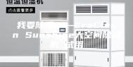 我要除湿——EraClean Sunshine大空间除湿机 试用
