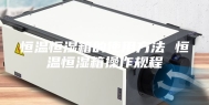 恒温恒湿箱的使用方法 恒温恒湿箱操作规程
