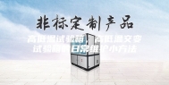 高低温试验箱，高低温交变试验箱的日常维护小方法