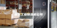 保定工业除湿机公司
