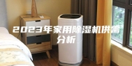 2023年家用除湿机供需分析