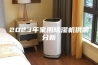 2023年家用除湿机供需分析