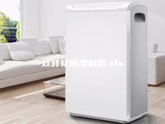 行业新闻双转轮除湿机组.xls