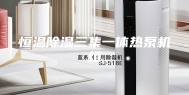 恒温除湿三集一体热泵机组