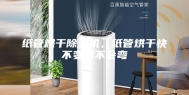 纸管烘干除湿机，纸管烘干快不变形不会弯