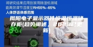 揭阳电子显示器件恒温恒湿储存柜(趋势阐述，2023已更新)