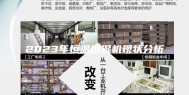 2023年恒温恒湿机现状分析