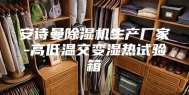 安诗曼除湿机生产厂家-高低温交变湿热试验箱