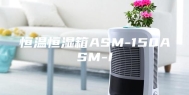 恒温恒湿箱ASM-150ASM-I