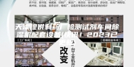 天津提供制药厂检测试剂车间除湿机配套设备(快讯！2023已更新)