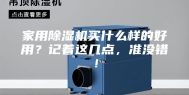 家用除湿机买什么样的好用？记着这几点，准没错！
