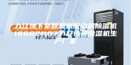 九江地下室除湿机配电房除湿机18602118771安诗曼除湿机生产厂家