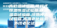 高低温试验箱,可程式恒温恒湿试验箱,快速温变试验箱,冷热冲击试验箱,高温老化箱紫外线老化试验箱