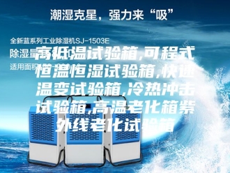 常见问题高低温试验箱,可程式恒温恒湿试验箱,快速温变试验箱,冷热冲击试验箱,高温老化箱紫外线老化试验箱