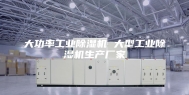 大功率工业除湿机 大型工业除湿机生产厂家