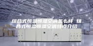 组合式恒温恒湿空调怎么样 组合式恒温恒湿空调特点介绍