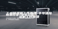 工业除湿机工作原理-半导体除湿机工作原理