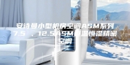 安诗曼小型机房空调ASM系列7.5 、12.5ASM恒温恒湿精密空调