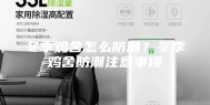 冬季鸡舍怎么防潮？冬季鸡舍防潮注意事项