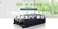 厂房除湿控温还得靠转轮除湿机生产厂家组!