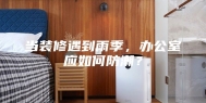 当装修遇到雨季，办公室应如何防潮？