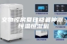 文物库房夏日避暑神器：恒温恒湿机