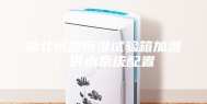 湖北恒温恒湿试验箱加湿、供水系统配置