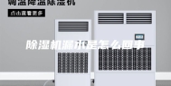 除湿机漏水是怎么回事