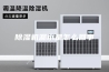 除湿机漏水是怎么回事