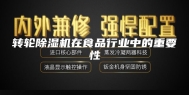 转轮除湿机在食品行业中的重要性