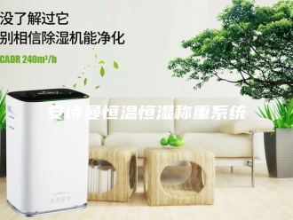 企业新闻安诗曼恒温恒湿称重系统