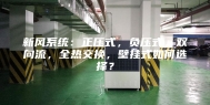 新风系统：正压式，负压式，双向流，全热交换，壁挂式如何选择？