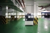 新风系统：正压式，负压式，双向流，全热交换，壁挂式如何选择？