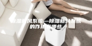 除湿新风系统—除湿新风系统的作用有哪些
