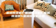 盐城除湿机￥盐城抽湿机￥盐城除湿器%盐城除湿机价格